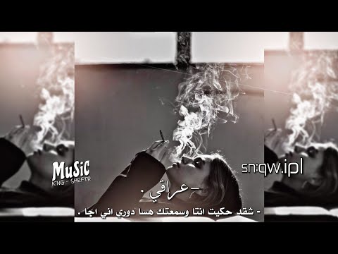 عراقي هاذا دمعك شقد حكيت انتا وسمعتك هسا دوري اني اجا مطلوبه
