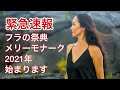【メリーモナーク最新情報3】メリーモナーク2021年がお家で楽しめる!?嬉しい緊急速報と最新情報をハワイからお届けします Merrie Monarch 2021 Vol.49