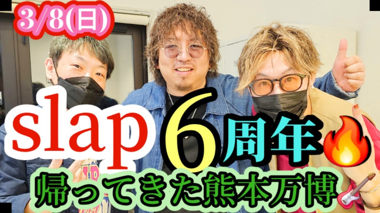 VOL4792#slap#6周年#おきるねるてつきちゃんねる#国宝級イケメン#三ツ星#哲季さーん#てつきさん#阿蘇どぎゃん#黒夢#清春#tetsukytvchannel#tetsuky#live#ロケ
