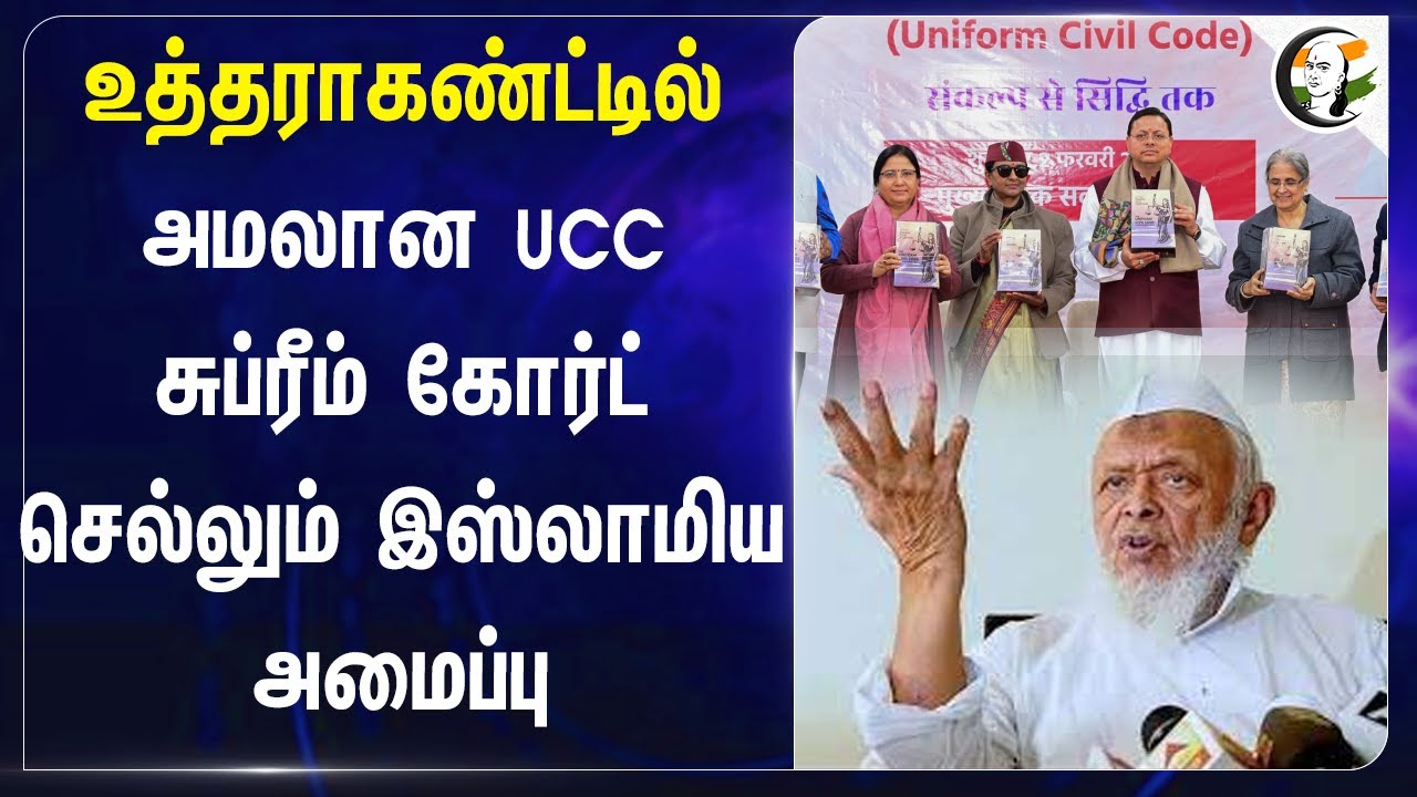 Uttarakhandல் அமலான UCC.. Supreme court செல்லும் இஸ்லாமிய அமைப்பு | BJP