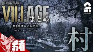 【濃縮版】弟者の「バイオハザードヴィレッジまとめ 村編 」【2BRO.】#1
