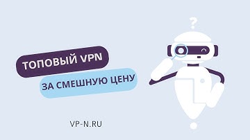 САМЫЙ ТОПОВЫЙ ВПН ЗА СМЕШНУЮ ЦЕНЫ В 2026 / БЫСТРАЯ СКОРОСТЬ ЗА КОПЕЙКИ / ДЛЯ ВСЕХ УСТРОЙСТВ
