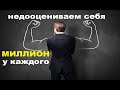 Миллион у каждого или как мы недооцениваем себя на больших дистанциях