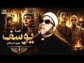 أحسن القصص قصة يوسف عليه السلام - روائع خطب الشيخ عبد الحميد كشك