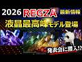 【レグザ 2026年モデル解説】新商品説明会に潜入。今年の主役は液晶モデルだ【有機EL/液晶テレビ】