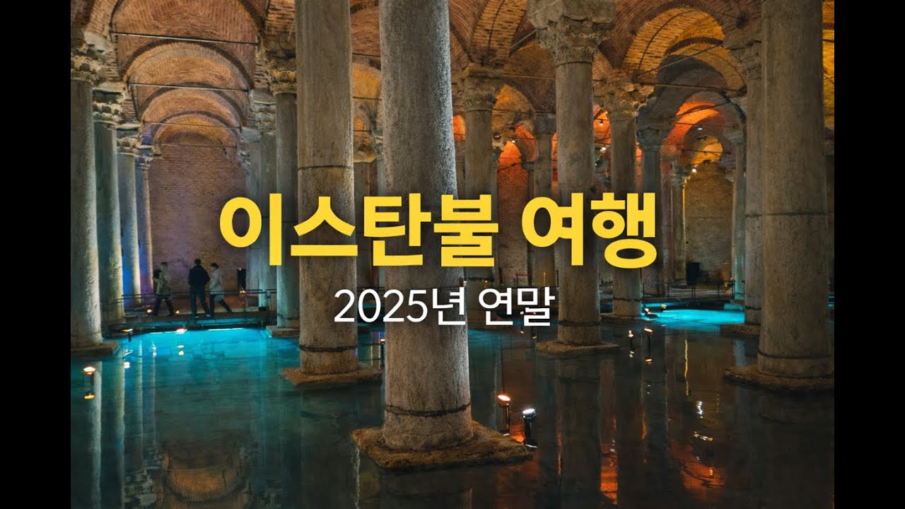 연말연시 유럽 1탄 이스탄불