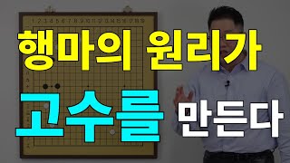 [초반50수] 행마의 원리가 고수를 만든다!