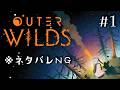 【 Outer Wilds 】めっちゃおもろいって聞いてる期待値、超えられそ?【 あおぎり高校 / #山黒音玄 】