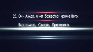 Сура аль-Хашр Имад аль Мансар.