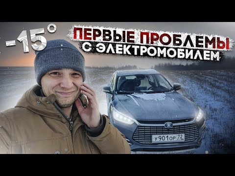 -15 градусов. Столкнулся с первыми проблемами электромобиля. Что будет дальше?