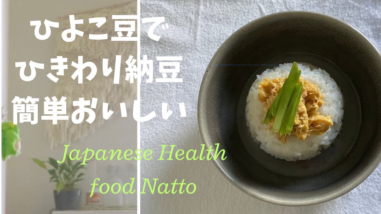 ひよこ豆で簡単挽き割り納豆ご飯。Japanese health natto on the rice