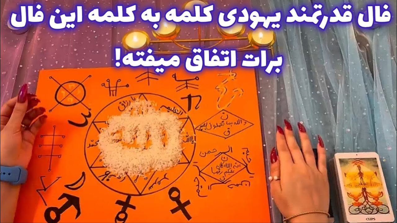 فال قدرتمند یهودی 🪬 کلمه به کلمه این فال برات اتفاق میفته!