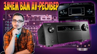 Что умеет AV-ресивер и какие они бывают