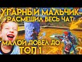 УГАРНЫЙ МАЛЬЧИК ДОВЕЛ ДО ТОПА / РАСМЕШИЛ ВЕСЬ ЧАТ