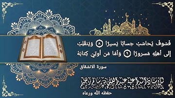 ما تيسر من سورة الانشقاق | بصوت الداعية عبدالله بن سالم الزخيم