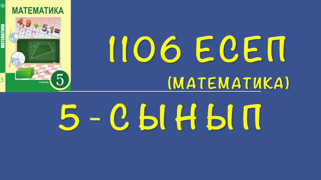 5-сынып математика. 1106 есеп - YouTube