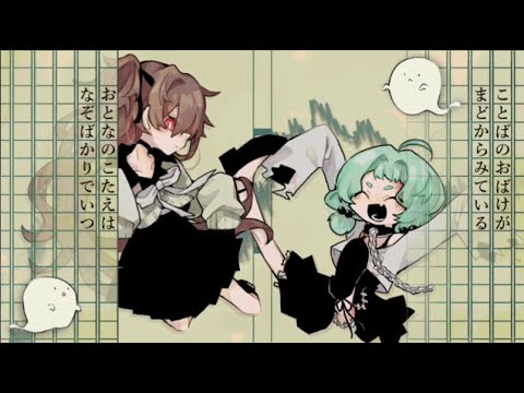 ことばのおばけがまどからみている / ユアン＆ほろろ【UTAU cover】