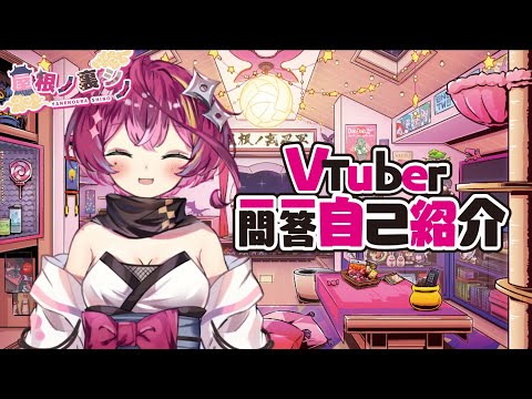 【自己紹介 】Vtuber 一問一答自己紹介 /屋根ノ裏シノ【女性VTuber】