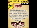 कर क र श मई 2025 स 2026 तक र क य र ज Karkrashi Cancer Astrology Zodiacsign कर क र श मई 2025 स 2026 तक र क य र ज Karkrashi Cancer Astrology Zodiacsign