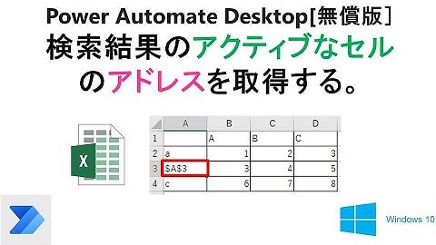 【実践 Excelの自動操作】Power Automate Desktop［無償版]で、Excelのアクティブなセルのアドレスを取得 V37 PAD Excel Active Cell Address