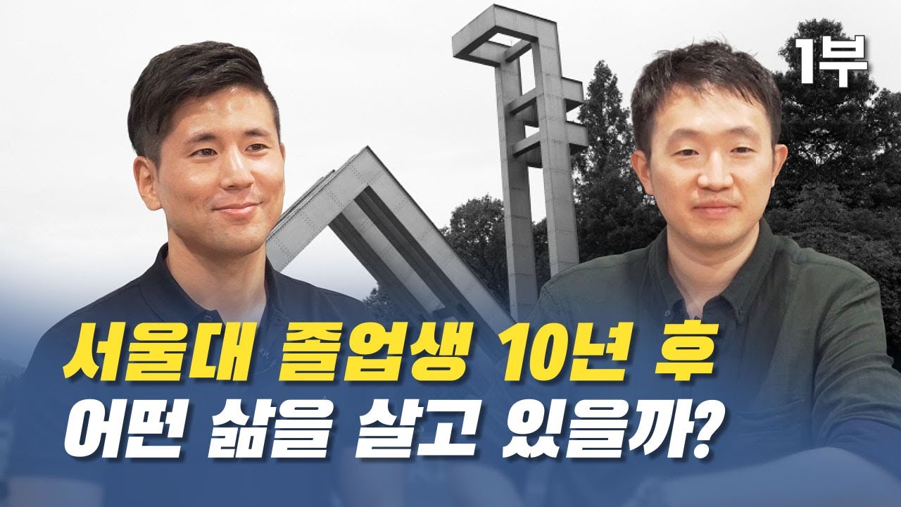 서울대 졸업생 10년 후 어떤 삶을 살고 있을까?