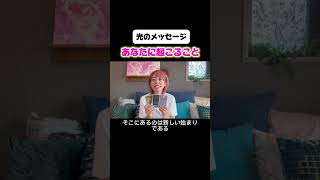 【光のメッセージ】あなたに起こること #オラクルカード #恋愛 #スピリチュアル #占い #開運