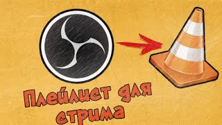 КАК ДОБАВИТЬ ПЛЕЙЛИСТ ПЕСЕН НА СТРИМ В OBS?! | ТУТОРИАЛ