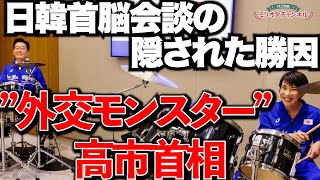 【大成功！】日韓首脳会談の隠された勝因”外交モンスター”高市首相～ジャーナリスト井上和彦 公式YouTube「ミリオタチャンネル」～