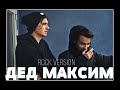 AkStar&Ярик Бро -ДЕД МАКСИМ (rock version)