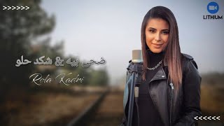 كلمات اغنية رولا قادري - ضحى بيه & شكد حلو (lyrics) || أغاني عربية جميلة منوعة مع كلمات