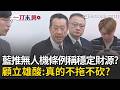一刀未剪｜國民黨提無人機條例「6年2400億」稱穩定財源？顧立雄直呼「困惑」酸真的不拖延不大砍？要求藍釋疑如何保證每年預算到位｜三立新聞LIVE