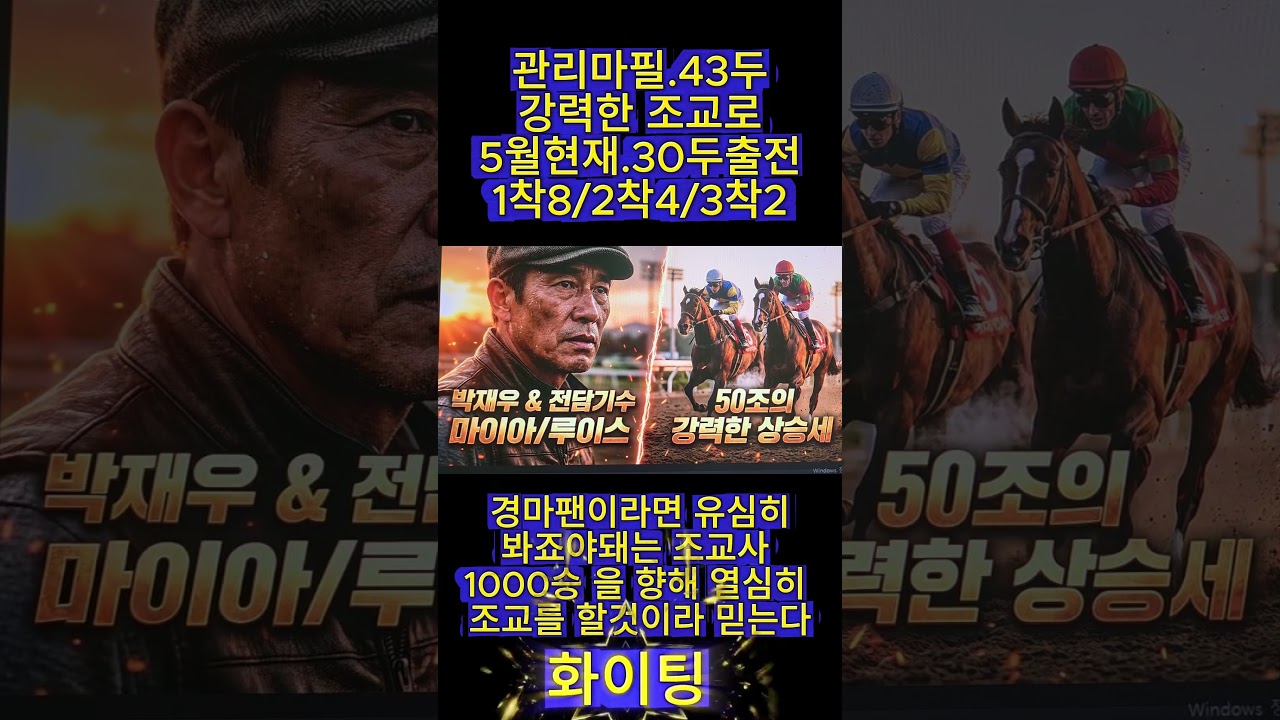 50조.박재우 조교사/상승세는 진행형이다#경마예상#기수#조교사#철저한분석