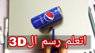 هنتعلم نرسم 3d | رسم ثلاثي الابعاد