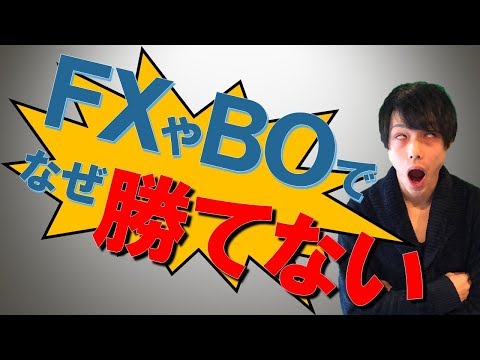 FXやBOはなぜ勝てないのか！？