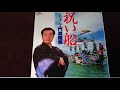 門脇  陸男     祝い船 (cover)