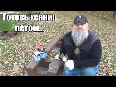 Готовь САНИ ЛЕТОМ. Пчеловодный сезон начинается с осени.