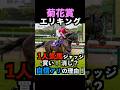 【菊花賞2025】1人気ジャッジ！買い！消し？自信アリの理由！#菊花賞 #菊花賞2025 #エリキング #エネルジコ #うまログ #競馬予想tv #ウマキんグ #アルテミスステークス #shorts