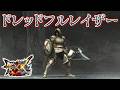 【MHXX】禍々しさを極めたフルフルの片手剣、「ドレッドフルレイザー」(ゆっくり実況)