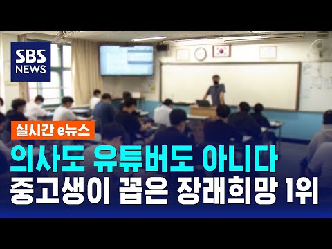 의사도 유튜버도 아니다…중고생이 꼽은 장래희망 1위 / SBS / 실시간 e뉴스