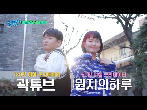[예고] 여행 고수 곽튜브&amp;<strong>amp</strong>;원지의하루, 강아지파vs고양이파 수의사 자기님들까지!#유퀴즈온더블럭 | YOU QUIZ ON <strong>THE</strong> BLOCK <strong>EP</strong>.178