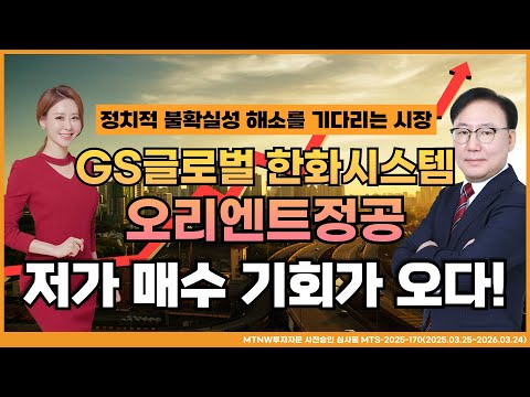 정치적 불확실성 해소를 기다리는 시장! 저가 매수 기회가 오다!｜MTNW 최관국 어드바이저의 돈이 돈을 부르는 시장! [이화선의 수익 나기 좋은 날]