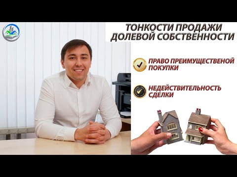 Тонкости продажи долевой собственности