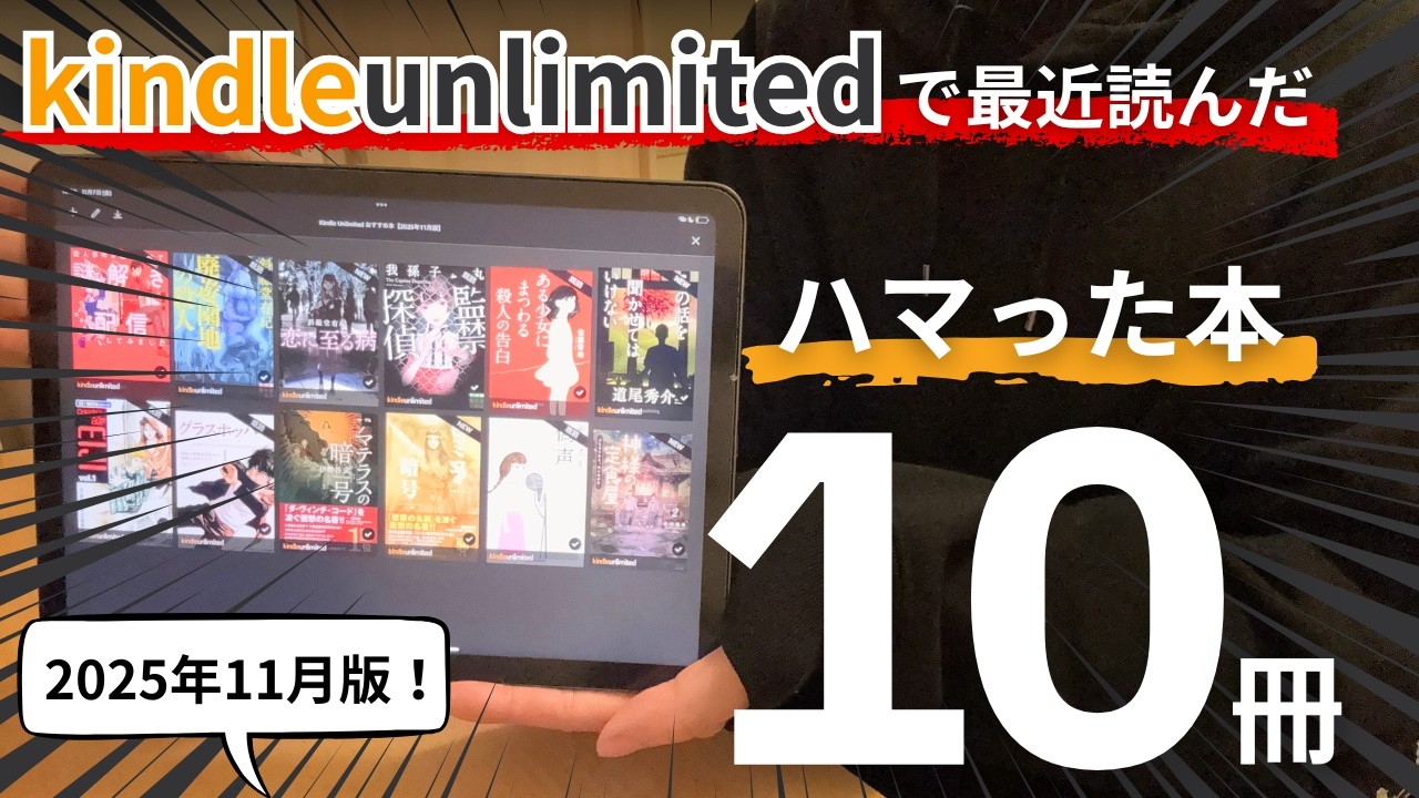 【読了本紹介📚】Kindle Unlimited で最近読んだ、おすすめの10作品をご紹介します！ミステリー小説7冊、その他3冊。電子書籍と紙の本、どっちが好きですか？【2025年11月版】