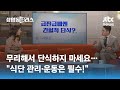 괜찮아 확 굶으면 돼?…&#39;간헐적 단식&#39; 주의해야 할 점은 / JTBC 상암동 클라스