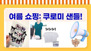 여름맞이 쇼핑! 나이키/폴햄/AOKADA 반팔티  쿠로미 샌들 후기 (feat. LED)