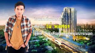 Vignette de la vidéo "ใจหล่นที่หน้าราม - ไผ่ พงศธร"