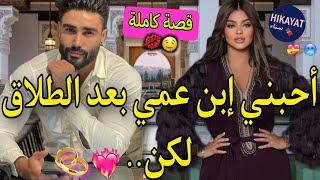 قصة كاملة:الفاتنة و إبن عمها💖تزوجني لكنه لم يحبني❤️‍🩹هربات و تخلى عليها ✨️ عشقها بعد الطلاق🌷🍫غيرة🦋💅🏻 screenshot 4