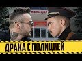 Афоня против полиции. Драка с сотрудником