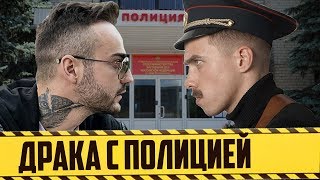 Афоня против полиции. Драка с сотрудником