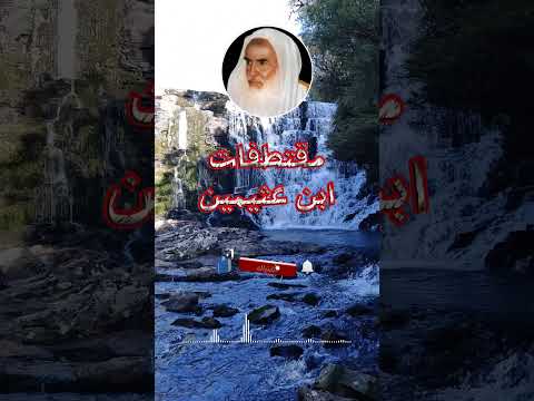 اسأل الل ه دائما الثبات فإن القلوب بين اصبعين من اصابع الرحمن ابن عثيمين